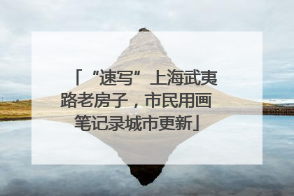 “速写”上海武夷路老房子，市民用画笔记录城市更新